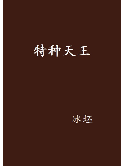 特種天王(冰坯創作的網路小說)