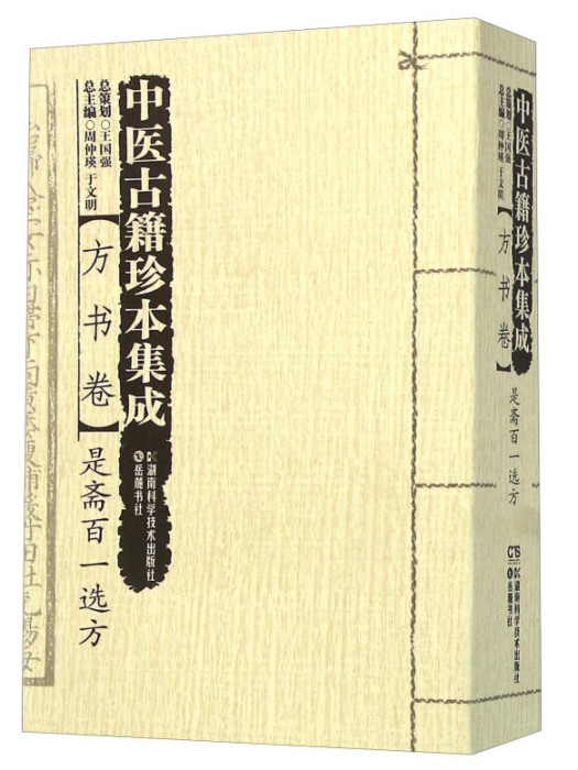 中醫古籍珍本集成方書卷是齋百一選方