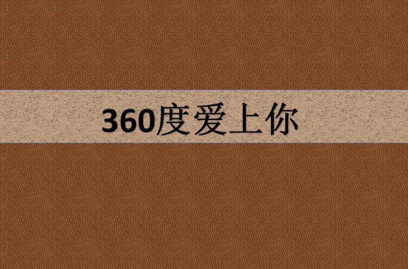 360度愛上你