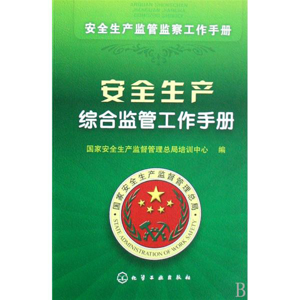 供電企業安全生產與安全管理實用手冊