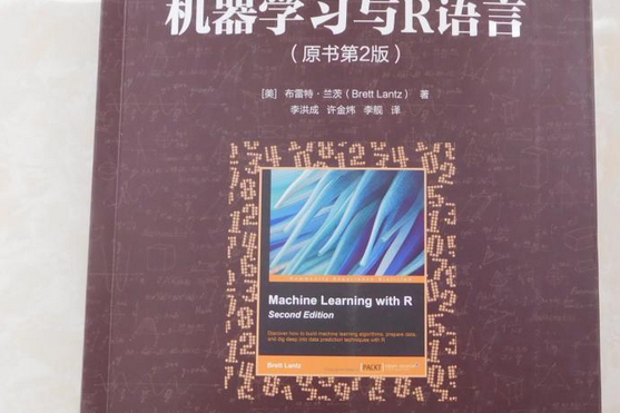 機器學習與R語言（原書第2版）