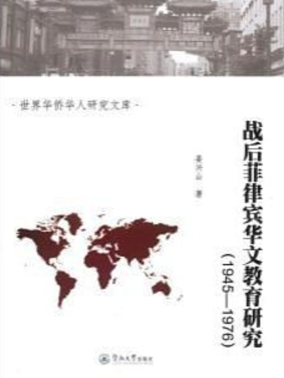 戰後菲律賓華文教育研究(1945-1976)