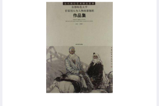 首都師範大學首屆劉大為人物畫課題班走進祁連山寫生作品集