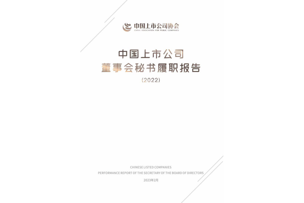 中國上市公司董事會秘書履職報告2022