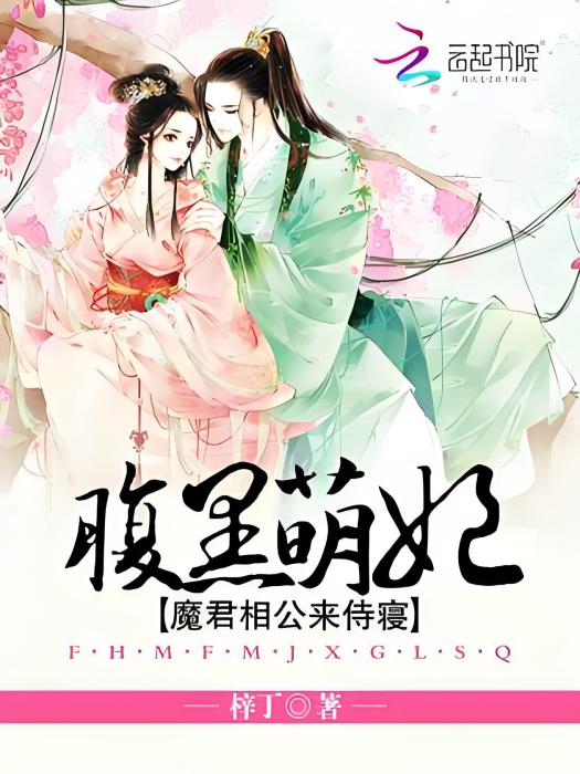 腹黑萌妃：魔君相公來侍寢