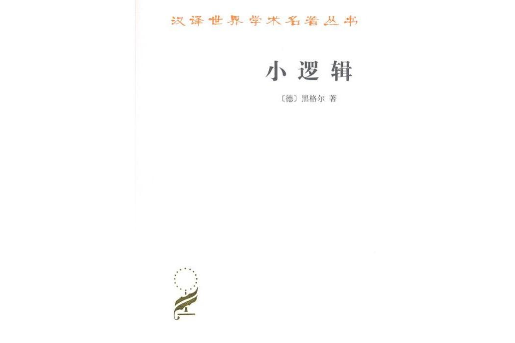 小邏輯(1997年商務印書館出版的圖書)