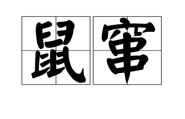 鼠竄(漢語詞語)