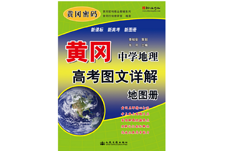 黃岡·中學地理高考圖文詳解地圖冊