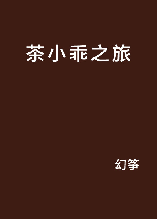 茶小乖之旅