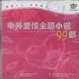 中外愛情主題小說99部(CD)