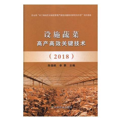 設施蔬菜高產高效關鍵技術：2018