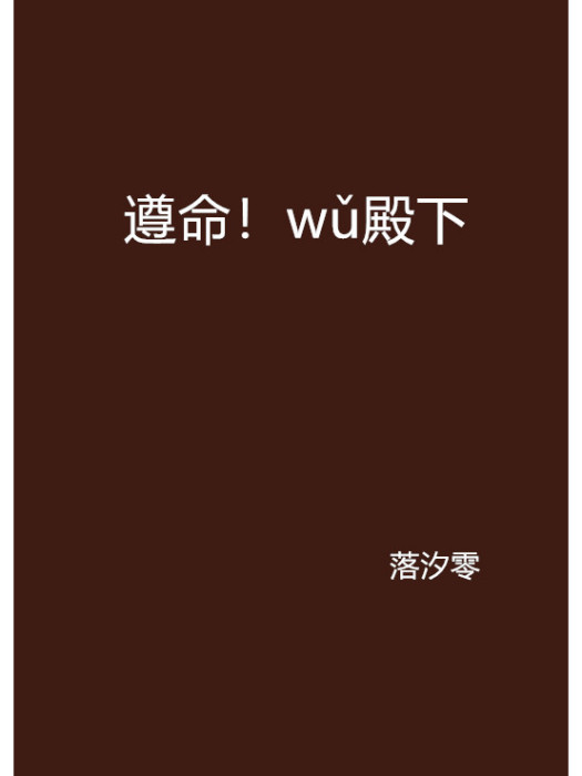 遵命！wǔ殿下