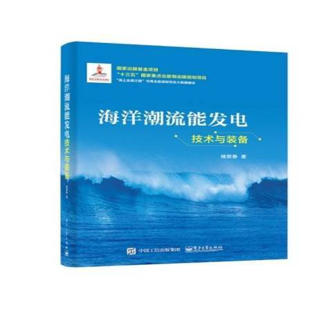 海洋潮流能發電技術與裝備