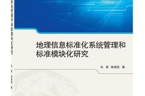 地理信息標準化系統管理和標準模組化研究