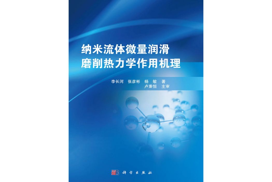 納米流體微量潤滑磨削熱力學作用機理