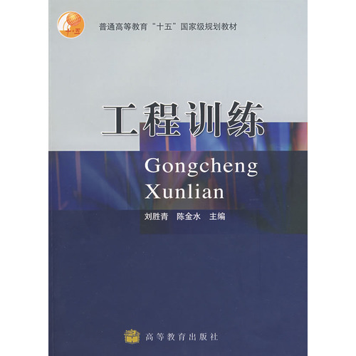 普通高等教育十五國家級規劃教材：工程訓練