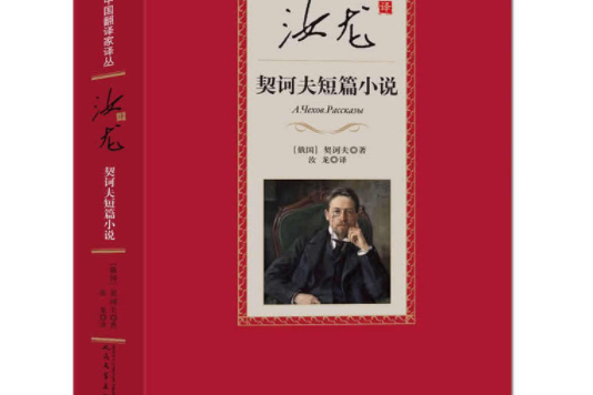 中國翻譯家譯叢汝龍譯契訶夫小說