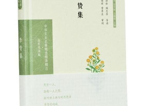 李贄集(2020年鳳凰出版社出版的圖書)