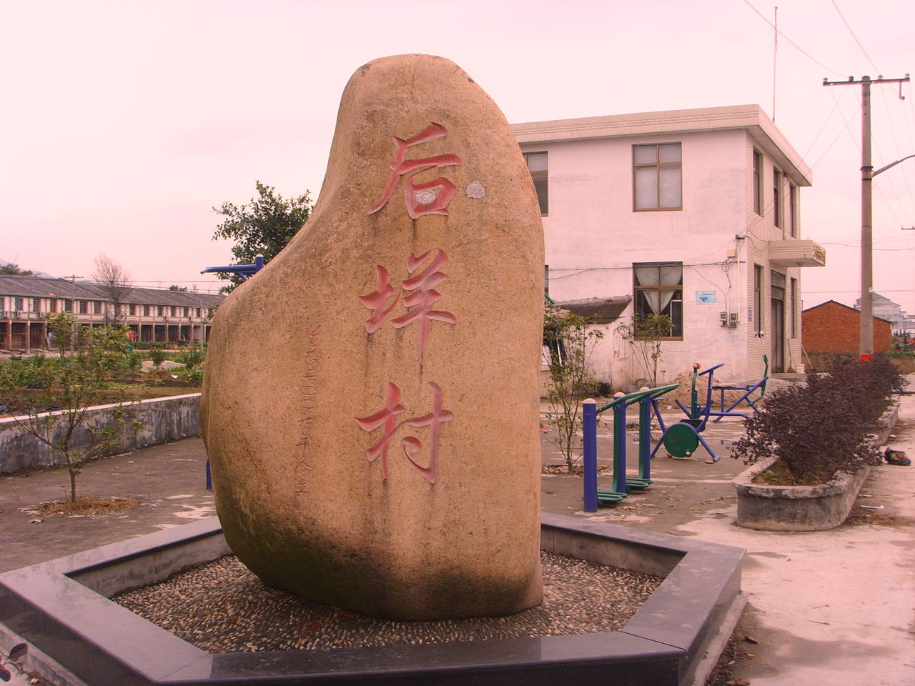 後垟村(浙江省溫州市平陽縣蕭江鎮後垟村)