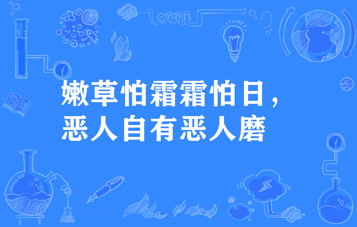 嫩草怕霜霜怕日，惡人自有惡人磨