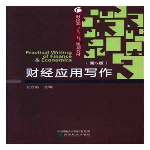 財經套用寫作(2018年經濟科學出版社出版的圖書)