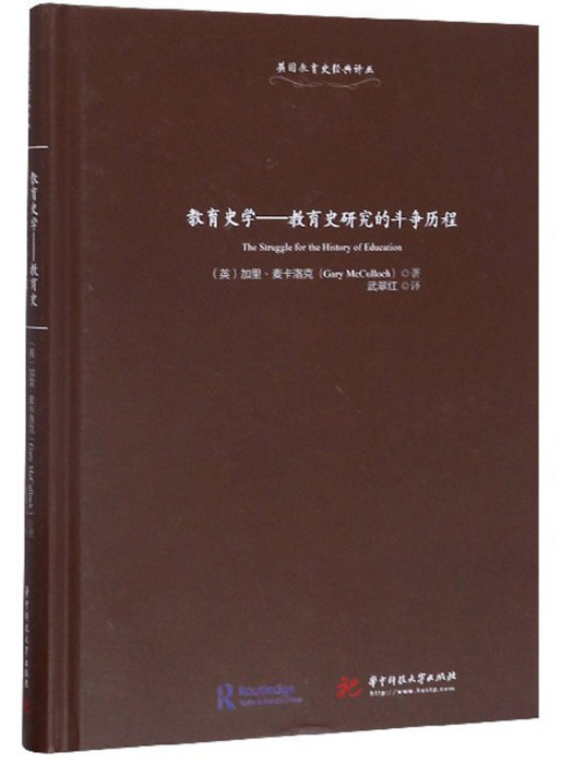 教育史學：教育史研究的鬥爭歷程