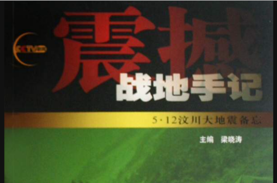 震撼：戰地手記5·12汶川大地震備忘(震撼戰地手記——5·12汶川大地震備忘)