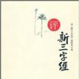 評《新三字經》