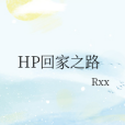 HP回家之路