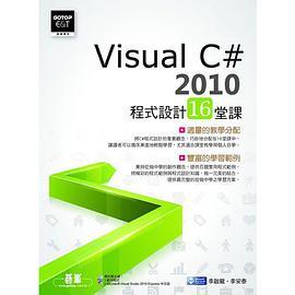 Visual C# 2010程式設計16堂課