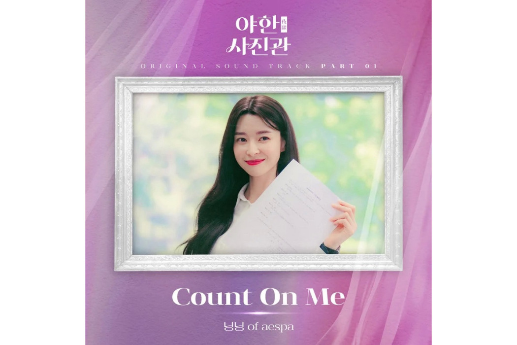 Count On Me(2024年寧藝卓(NINGNING)為《夜限照相館》演唱的OST)