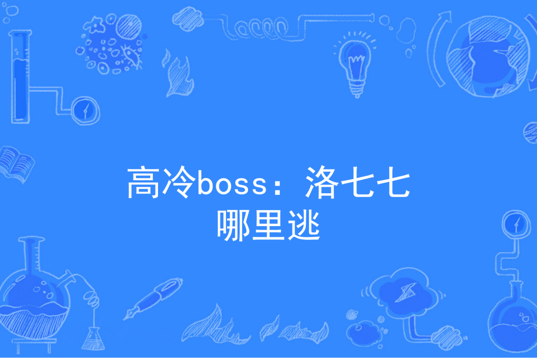 高冷boss：洛七七哪裡逃