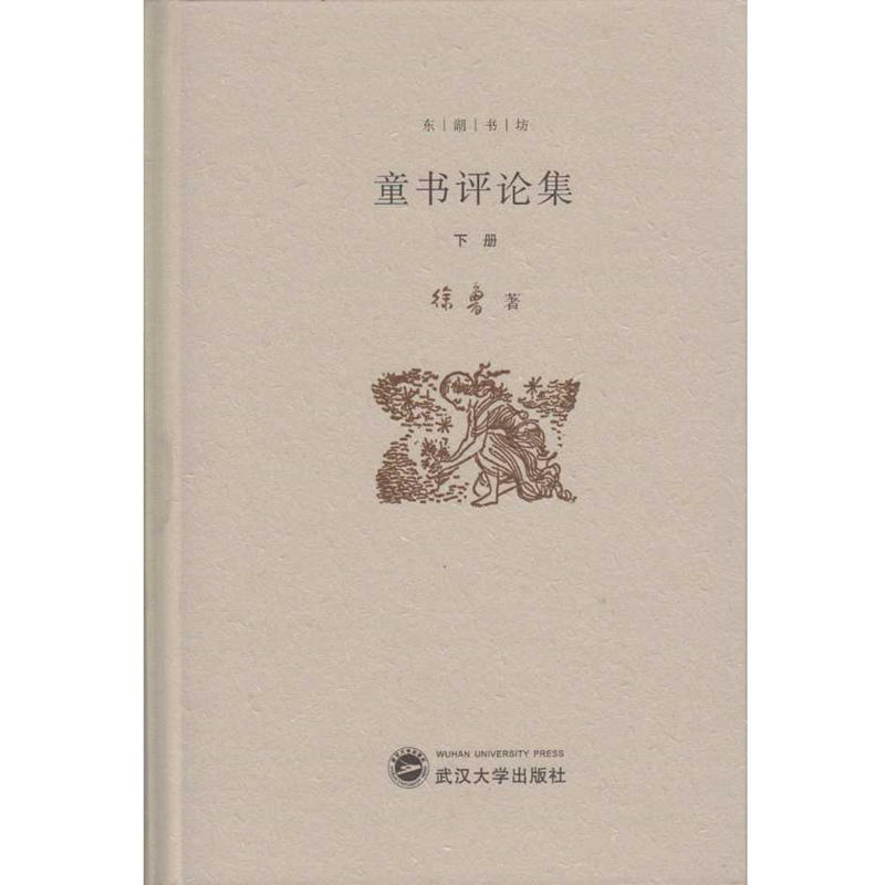 童書評論集（下冊）