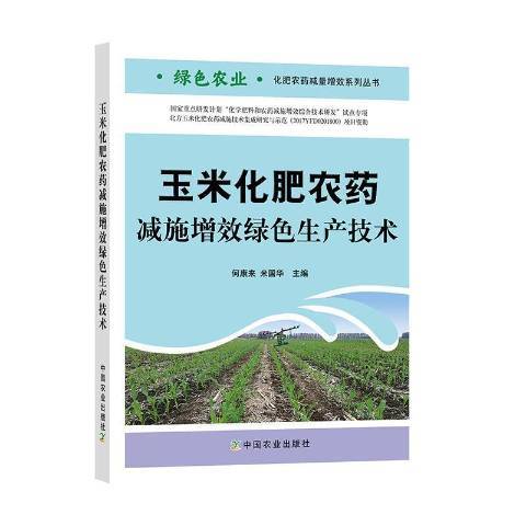 玉米化肥農藥減施增效綠色生產技術