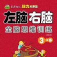 最新幼兒腦力大開發：左腦右腦全腦思維訓練(最新幼兒腦力大開發：4-5歲)