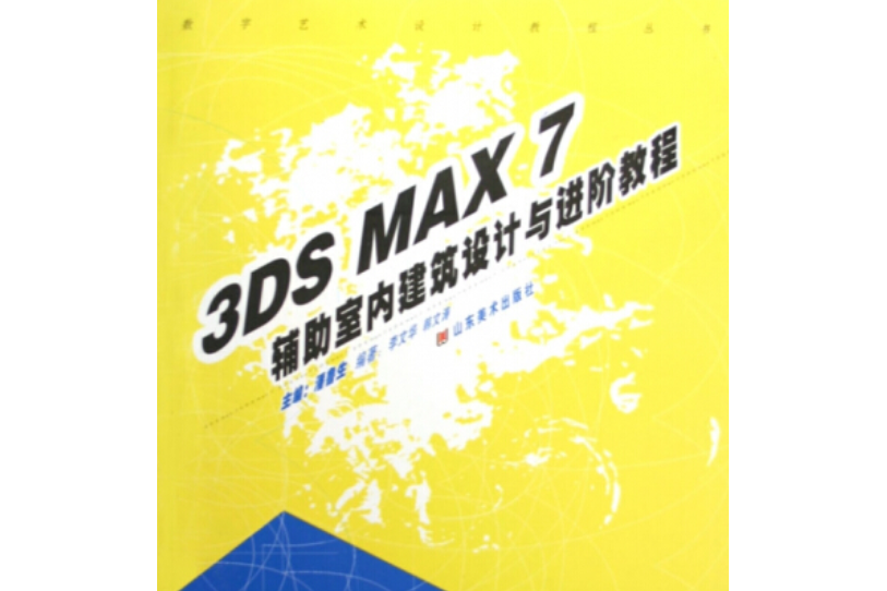 3DS MAX 7輔助室內建築設計基礎與進階設計