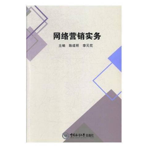 網路行銷實務(2018年中國海洋大學出版社出版的圖書)