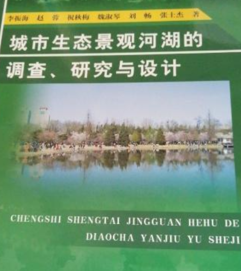 城市生態景觀河湖的調查、研究與設計