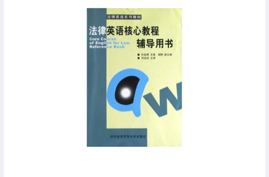 法律英語核心教程輔導用書