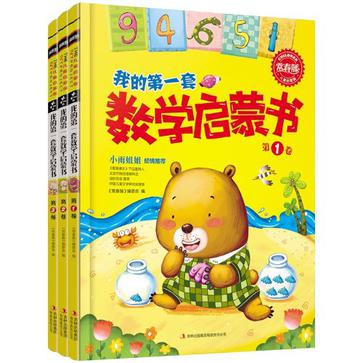 我的第一套數學啟蒙書（全三卷）