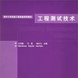 工程測試技術(2006年清華大學出版社出版圖書)