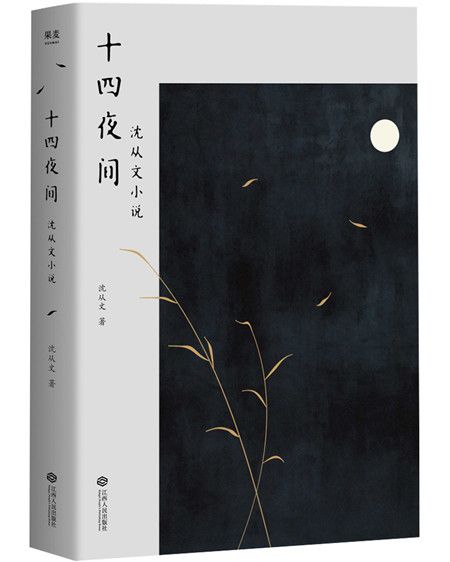 十四夜間：沈從文小說