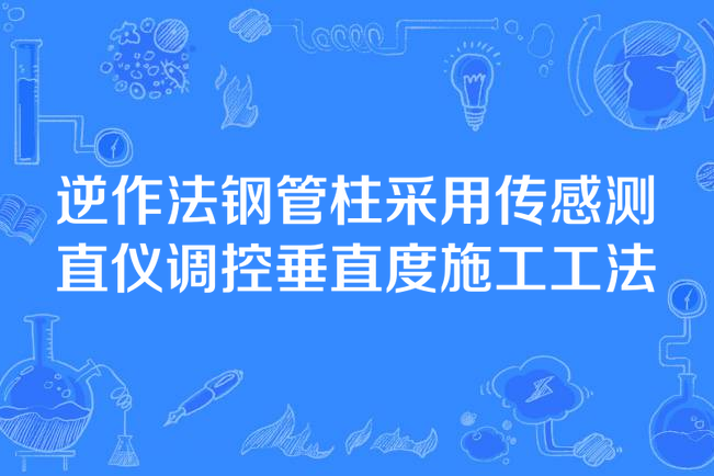 逆作法鋼管柱採用感測測直儀調控垂直度施工工法