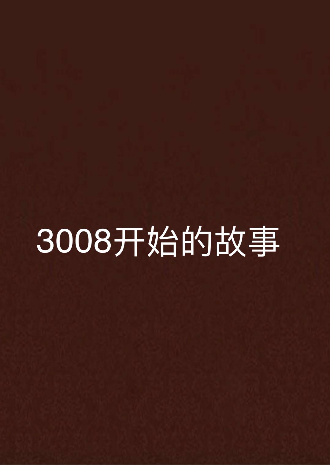 3008開始的故事