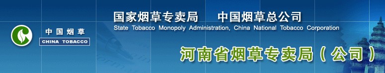 中國菸草總公司河南省公司