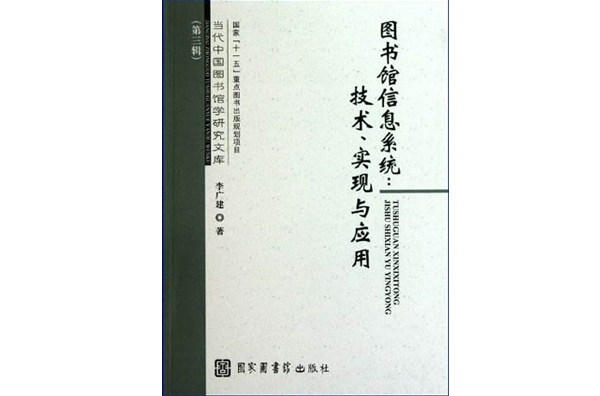 圖書館信息系統·技術實現與套用