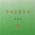 中國農業全書（安徽卷）