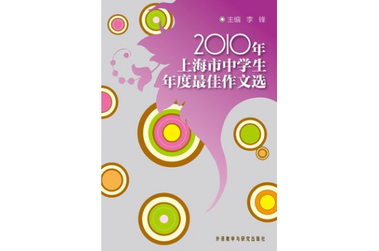 2010年上海市中學生年度最佳作文選