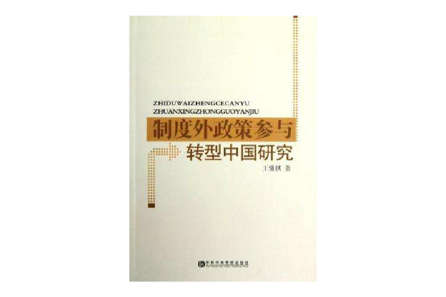 制度外政策參與轉型中國研究