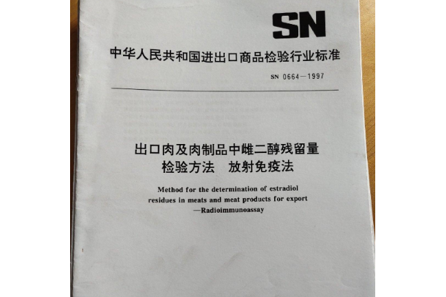 出口肉及肉製品中西瑪津殘留量檢驗方法